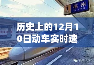 揭秘历史动车实时速度与温情故事，动车时光之动车速度探索日（12月10日）