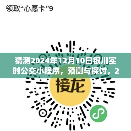 2024年银川实时公交小程序预测与展望，未来发展趋势及功能探讨