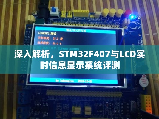 STM32F407与LCD实时信息显示系统深度解析与评测