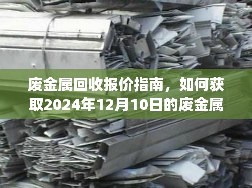 废金属回收报价指南，获取最新实时报价，成功进行废金属回收（2024年12月10日）