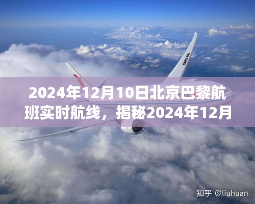 揭秘，北京至巴黎航班实时航线之旅（2024年12月10日）