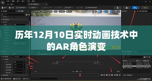 历年AR角色演变与实时动画技术革新，12月10日回顾