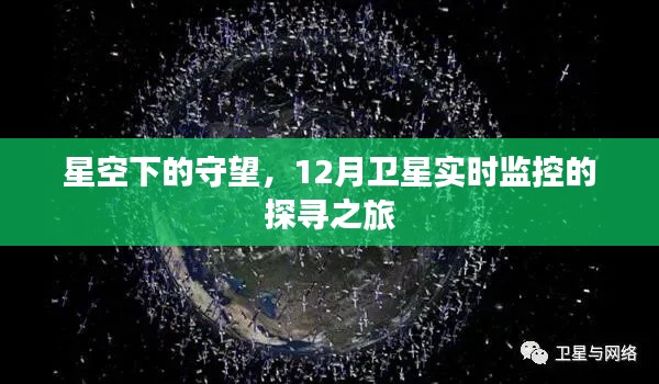 星空下的探寻之旅，卫星实时监控揭秘卫星世界