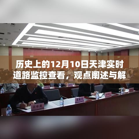 天津实时道路监控查看，历史视角下的观点阐述与解析（12月10日篇）