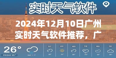 广州天气预报软件推荐，精准预测未来天气动态（实时更新至2024年）