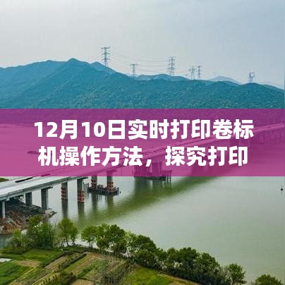 12月10日实时打印卷标机操作深度解析与观点分享