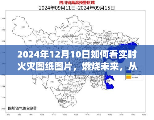 掌握实时火灾图纸，燃烧未来，成就无限可能的关键在掌握火灾图纸解读技巧！