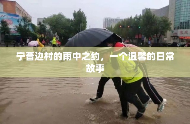 宁晋边村的雨中之约，日常温馨故事