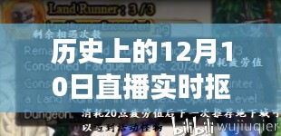 揭秘历史上的12月10日直播实时抠像源码之旅