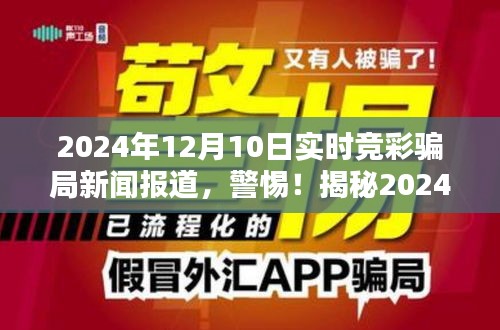 警惕！揭秘实时竞彩骗局实录，新闻报道实录，揭露2024年竞彩骗局大揭秘