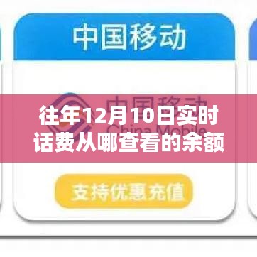 追溯岁月痕迹，12月10日实时话费余额查询历程与影响