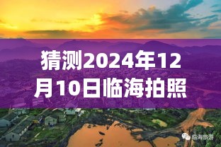 揭秘临海美景，摄影之旅与心灵宁静的探寻——临海摄影纪实消息，2024年12月10日探秘之旅