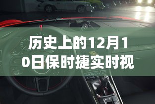 保时捷软件下载日，重温历史，开启温馨车载时光之旅