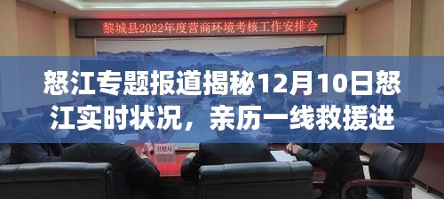 怒江专题报道，揭秘12月10日实时状况，一线救援进展全面报道