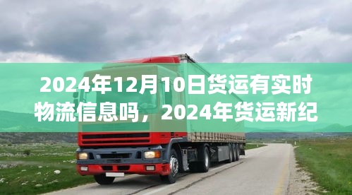 2024年货运新纪元，实时物流追踪与自然和谐共融