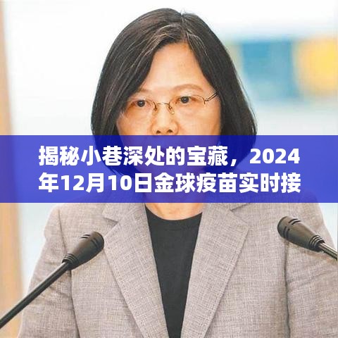 深入小巷探寻宝藏，2024年实时金球疫苗接种体验记