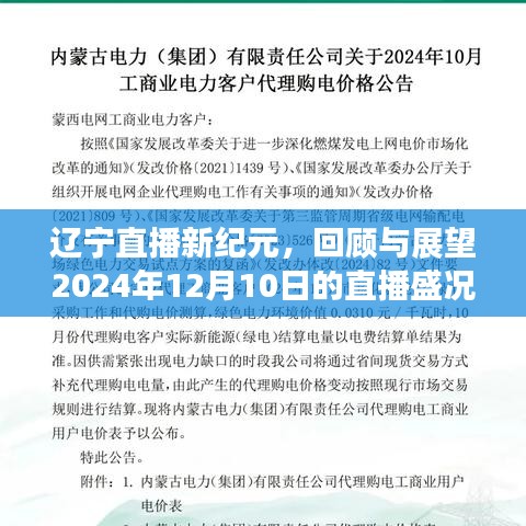 辽宁直播新纪元，回顾与展望——盛况之夜，2024年直播盛典开启