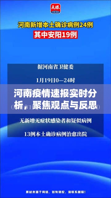 河南疫情实时速报分析，聚焦观点，深刻反思