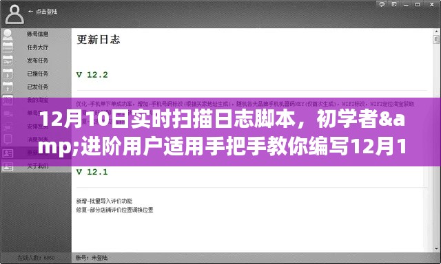 手把手教你编写适用于初学者和进阶用户的12月10日实时扫描日志脚本步骤指南