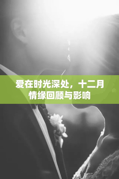 爱在时光深处，十二月情缘回顾与情感涟漪