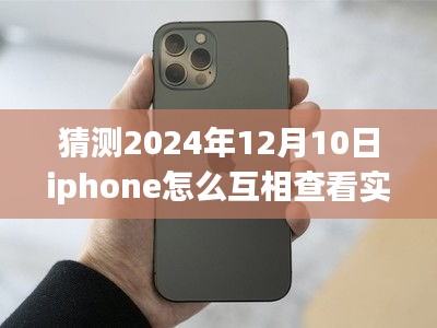 未来连线，iPhone温情导航，共度温馨时光——预测iPhone间的实时位置共享功能展望（2024年）