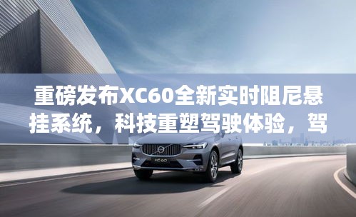 XC60全新实时阻尼悬挂系统，科技驾驭未来，悬挂革命重塑驾驶体验