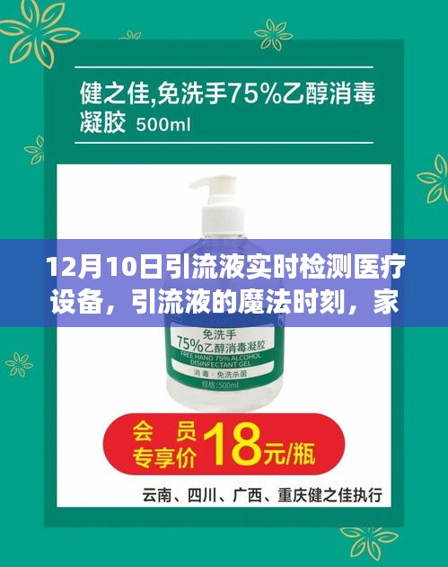 引流液实时检测医疗设备，魔法时刻下的家庭医疗温情故事