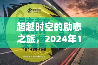 超越时空的励志之旅，G245路况实时播报引领学习变革之路的自信之旅