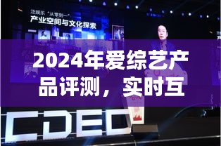 2024爱综艺产品评测，实时互动体验引领综艺新纪元