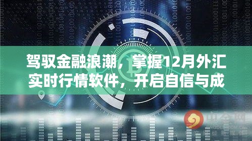 驾驭金融浪潮，掌握实时外汇行情软件，开启成功投资之旅