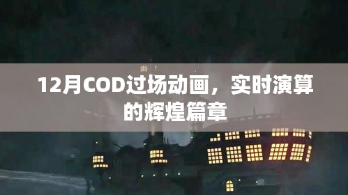 12月COD过场动画，实时演算的光辉瞬间