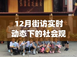 街访观察，实时动态下的社会观察与个人观点分析