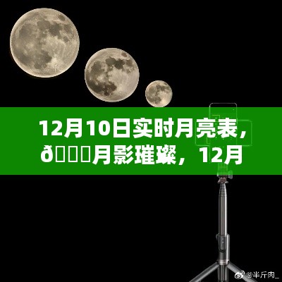 科技新品重塑观月体验，12月10日实时月亮表，璀璨月影一览无遗