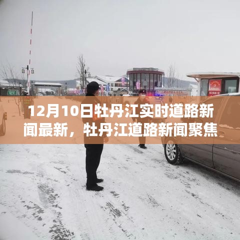 12月10日牡丹江实时道路新闻聚焦，路况回顾与影响