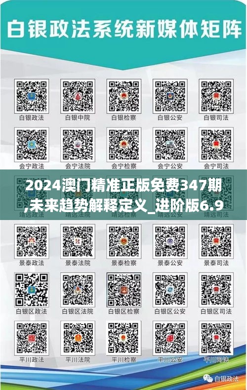 2024澳门精准正版免费347期,未来趋势解释定义_进阶版6.904