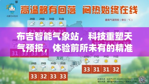 布吉智能气象站，科技重塑天气预报，实时精准追踪天气体验新纪元