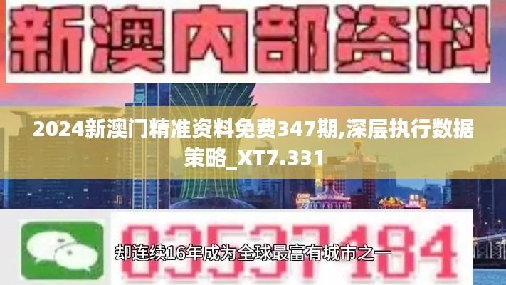 2024新澳门精准资料免费347期,深层执行数据策略_XT7.331