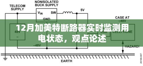 加美特断路器实时监测用电状态，保障电力安全的智能选择