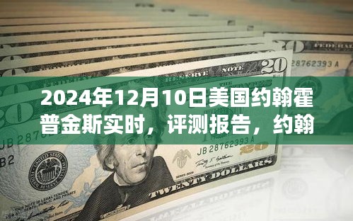 约翰霍普金斯实时系统深度解析，最新评测报告与实时数据解析