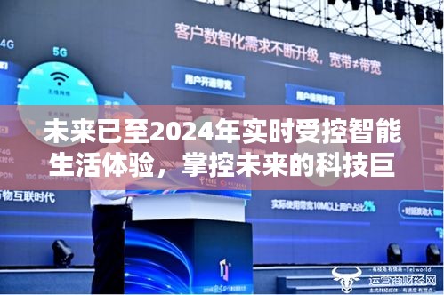 科技巨擘引领2024实时受控智能生活体验，未来智能生活触手可及