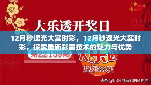 探索最新彩票技术，12月秒速光大实时彩的魅力与优势