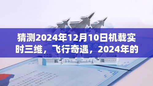 2024年独特飞行体验，机载实时三维技术引领飞行奇遇