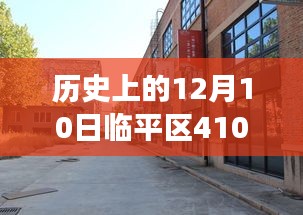 揭秘临平区隐藏小巷，探寻十二月十日临平区公交美味奇缘之旅——临平区公交410路深度探秘之旅