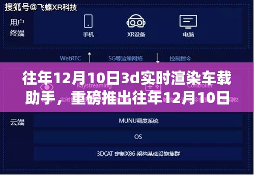 革新之作，3D实时渲染车载助手，开启智能出行新纪元