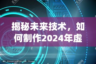 揭秘未来技术，打造2024年虚拟实时背景图的全过程