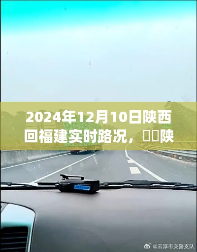 陕西回福建实时路况分享，一路畅行，小红书记录美好旅程