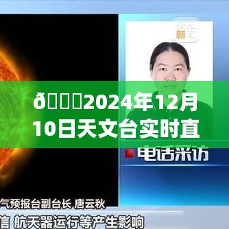 星辰大海奇幻探索，天文台实时直播开启星际之旅，2024年12月10日