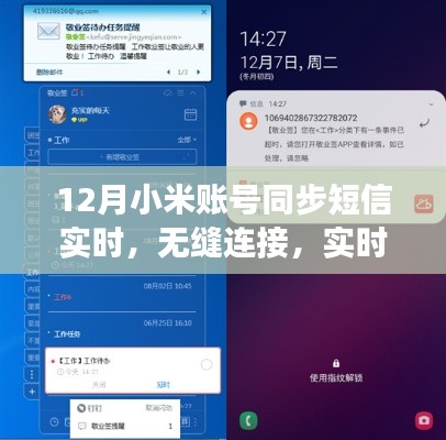 12月小米账号短信实时同步功能深度评测，无缝连接，实时更新