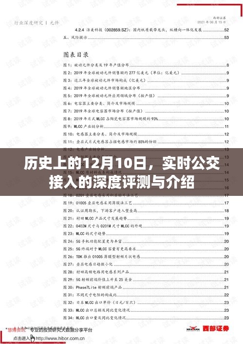 实时公交接入深度评测与介绍，历史视角下的12月10日回顾