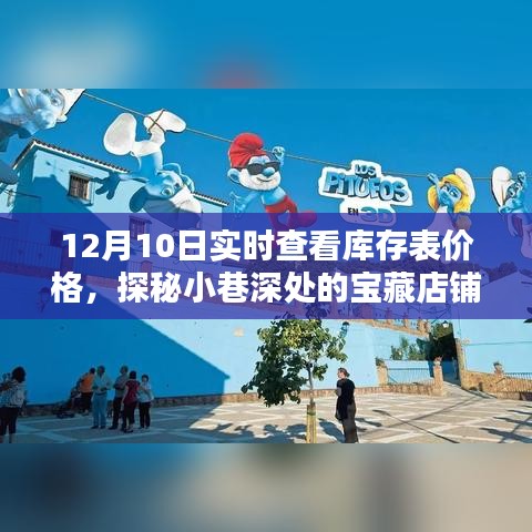 探秘宝藏店铺，12月10日库存表实时价格查看